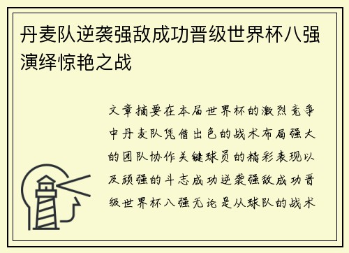 丹麦队逆袭强敌成功晋级世界杯八强演绎惊艳之战
