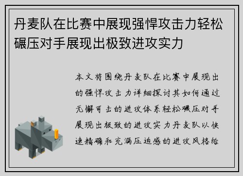 丹麦队在比赛中展现强悍攻击力轻松碾压对手展现出极致进攻实力