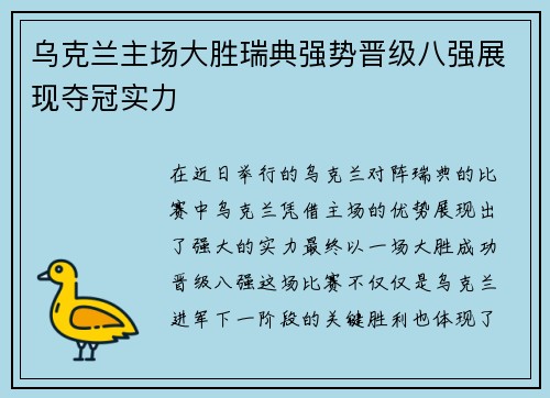 乌克兰主场大胜瑞典强势晋级八强展现夺冠实力