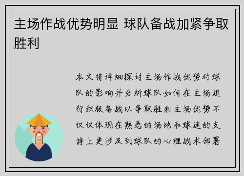 主场作战优势明显 球队备战加紧争取胜利
