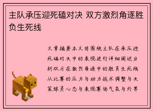 主队承压迎死磕对决 双方激烈角逐胜负生死线