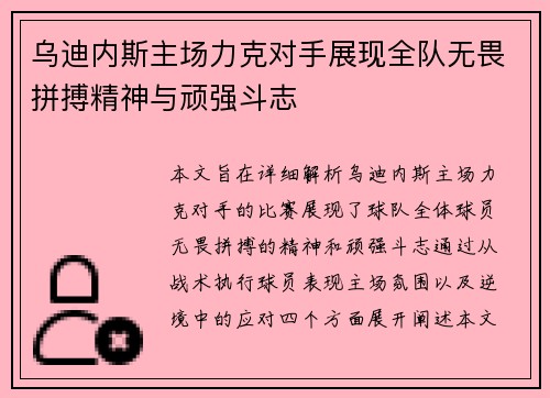乌迪内斯主场力克对手展现全队无畏拼搏精神与顽强斗志