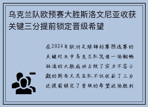 乌克兰队欧预赛大胜斯洛文尼亚收获关键三分提前锁定晋级希望