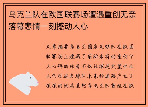 乌克兰队在欧国联赛场遭遇重创无奈落幕悲情一刻撼动人心