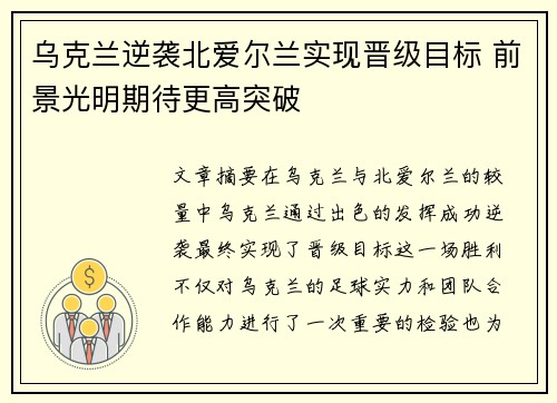 乌克兰逆袭北爱尔兰实现晋级目标 前景光明期待更高突破