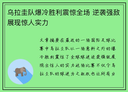 乌拉圭队爆冷胜利震惊全场 逆袭强敌展现惊人实力