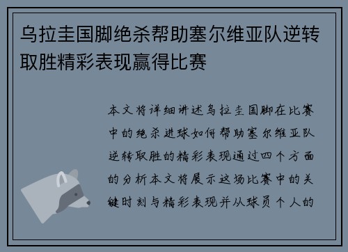 乌拉圭国脚绝杀帮助塞尔维亚队逆转取胜精彩表现赢得比赛
