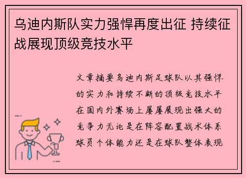 乌迪内斯队实力强悍再度出征 持续征战展现顶级竞技水平
