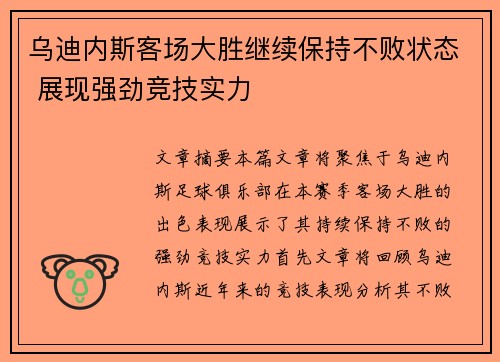 乌迪内斯客场大胜继续保持不败状态 展现强劲竞技实力