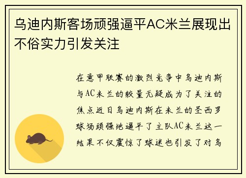 乌迪内斯客场顽强逼平AC米兰展现出不俗实力引发关注