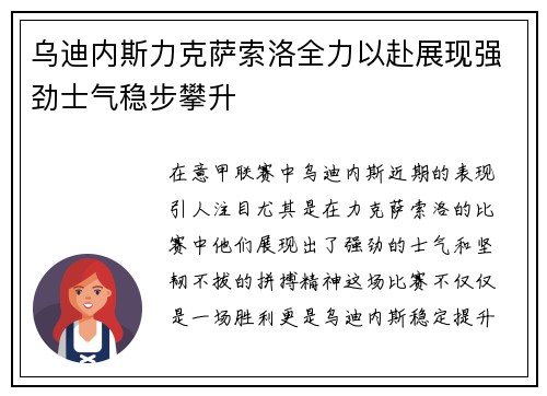 乌迪内斯力克萨索洛全力以赴展现强劲士气稳步攀升