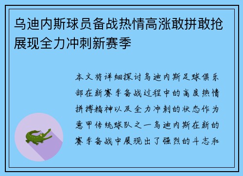 乌迪内斯球员备战热情高涨敢拼敢抢展现全力冲刺新赛季