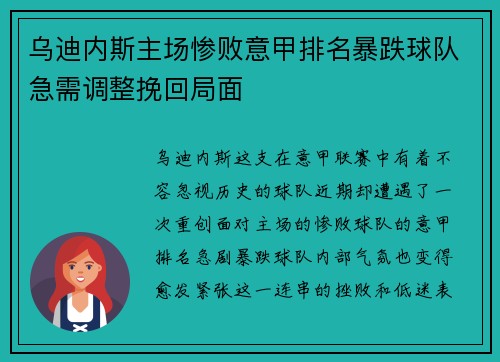 乌迪内斯主场惨败意甲排名暴跌球队急需调整挽回局面