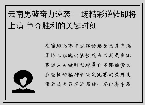 云南男篮奋力逆袭 一场精彩逆转即将上演 争夺胜利的关键时刻