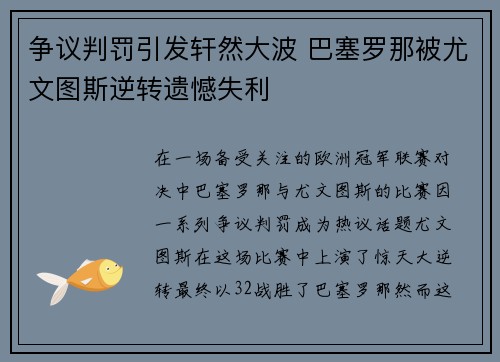 争议判罚引发轩然大波 巴塞罗那被尤文图斯逆转遗憾失利