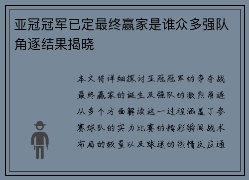 亚冠冠军已定最终赢家是谁众多强队角逐结果揭晓