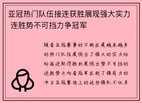 亚冠热门队伍接连获胜展现强大实力 连胜势不可挡力争冠军