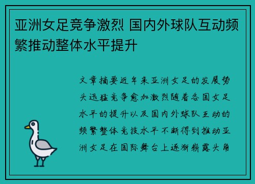 亚洲女足竞争激烈 国内外球队互动频繁推动整体水平提升