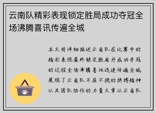 云南队精彩表现锁定胜局成功夺冠全场沸腾喜讯传遍全城
