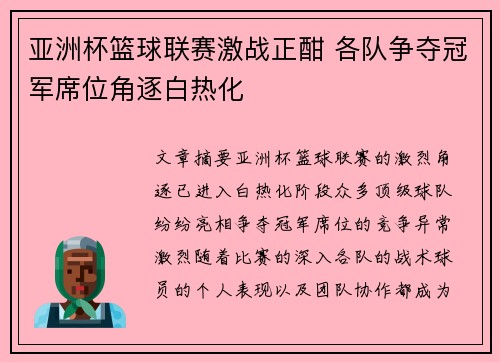 亚洲杯篮球联赛激战正酣 各队争夺冠军席位角逐白热化