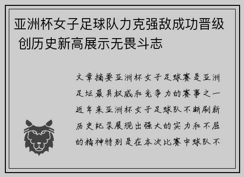 亚洲杯女子足球队力克强敌成功晋级 创历史新高展示无畏斗志