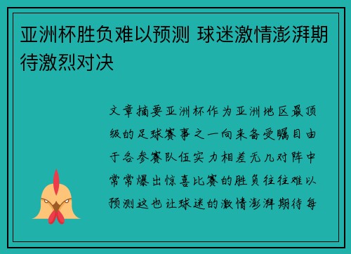 亚洲杯胜负难以预测 球迷激情澎湃期待激烈对决
