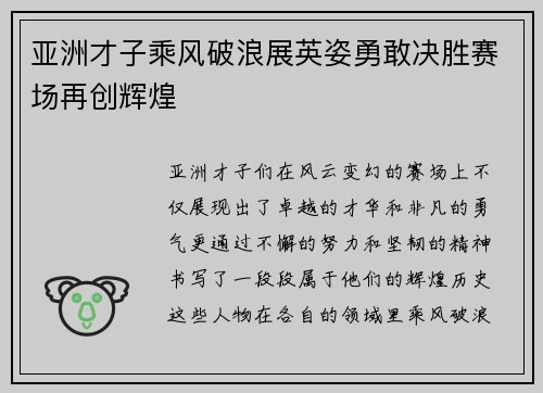 亚洲才子乘风破浪展英姿勇敢决胜赛场再创辉煌