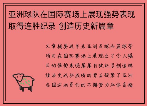 亚洲球队在国际赛场上展现强势表现取得连胜纪录 创造历史新篇章
