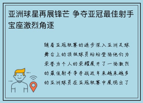 亚洲球星再展锋芒 争夺亚冠最佳射手宝座激烈角逐