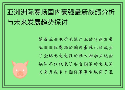 亚洲洲际赛场国内豪强最新战绩分析与未来发展趋势探讨