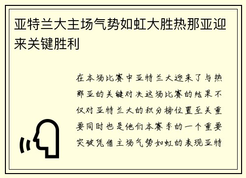 亚特兰大主场气势如虹大胜热那亚迎来关键胜利