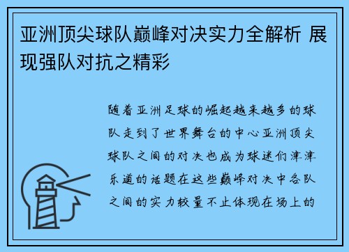 亚洲顶尖球队巅峰对决实力全解析 展现强队对抗之精彩