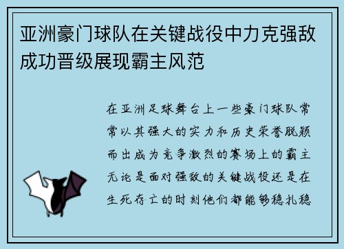 亚洲豪门球队在关键战役中力克强敌成功晋级展现霸主风范