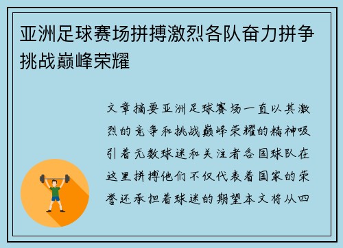 亚洲足球赛场拼搏激烈各队奋力拼争挑战巅峰荣耀