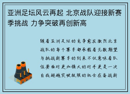 亚洲足坛风云再起 北京战队迎接新赛季挑战 力争突破再创新高