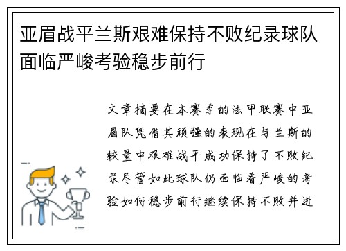 亚眉战平兰斯艰难保持不败纪录球队面临严峻考验稳步前行