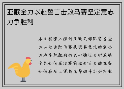 亚眠全力以赴誓言击败马赛坚定意志力争胜利