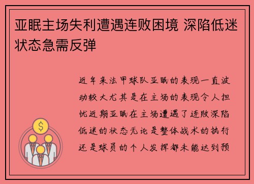 亚眠主场失利遭遇连败困境 深陷低迷状态急需反弹