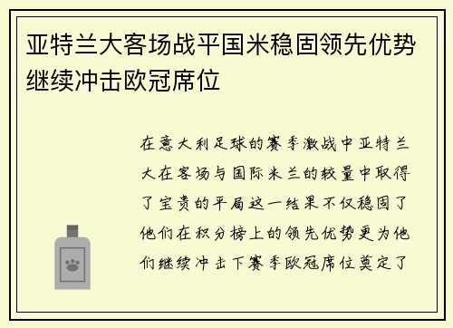 亚特兰大客场战平国米稳固领先优势继续冲击欧冠席位
