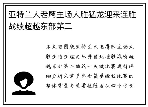 亚特兰大老鹰主场大胜猛龙迎来连胜战绩超越东部第二
