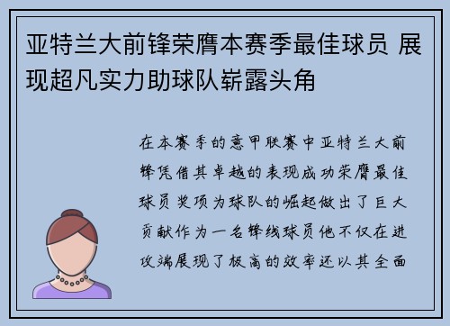 亚特兰大前锋荣膺本赛季最佳球员 展现超凡实力助球队崭露头角