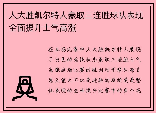 人大胜凯尔特人豪取三连胜球队表现全面提升士气高涨