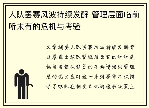 人队罢赛风波持续发酵 管理层面临前所未有的危机与考验