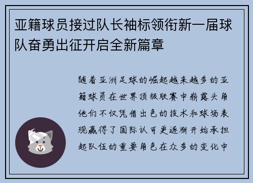 亚籍球员接过队长袖标领衔新一届球队奋勇出征开启全新篇章