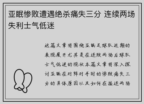 亚眠惨败遭遇绝杀痛失三分 连续两场失利士气低迷