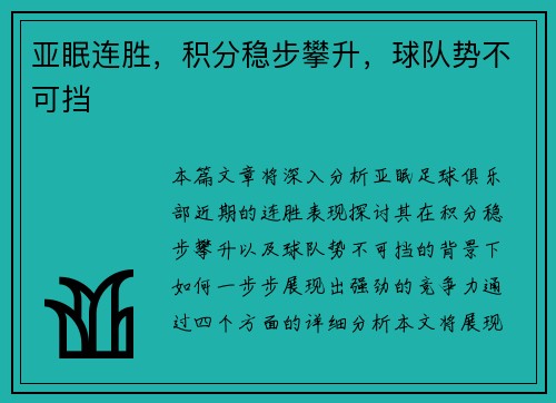 亚眠连胜，积分稳步攀升，球队势不可挡