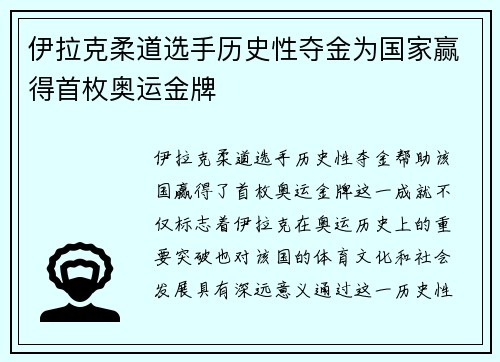 伊拉克柔道选手历史性夺金为国家赢得首枚奥运金牌