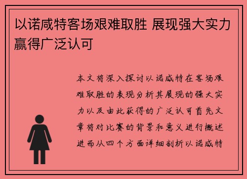 以诺咸特客场艰难取胜 展现强大实力赢得广泛认可