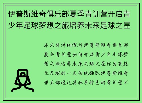 伊普斯维奇俱乐部夏季青训营开启青少年足球梦想之旅培养未来足球之星