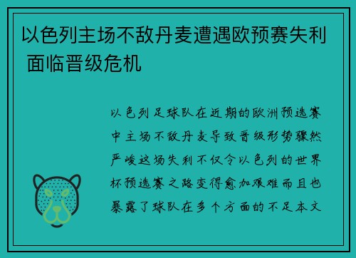 以色列主场不敌丹麦遭遇欧预赛失利 面临晋级危机